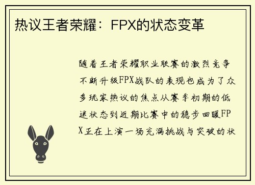 热议王者荣耀：FPX的状态变革