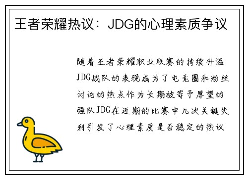 王者荣耀热议：JDG的心理素质争议