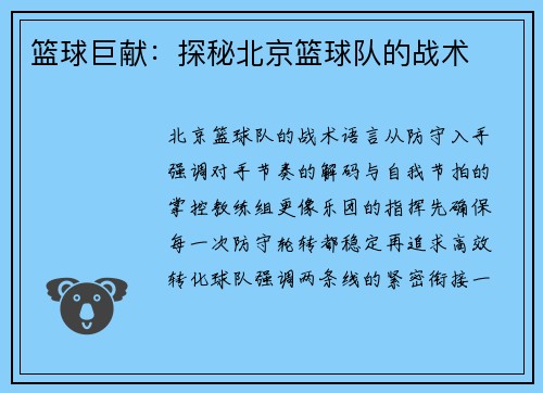 篮球巨献：探秘北京篮球队的战术