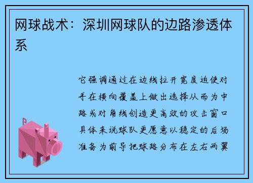 网球战术：深圳网球队的边路渗透体系