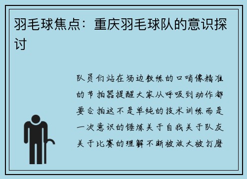 羽毛球焦点：重庆羽毛球队的意识探讨