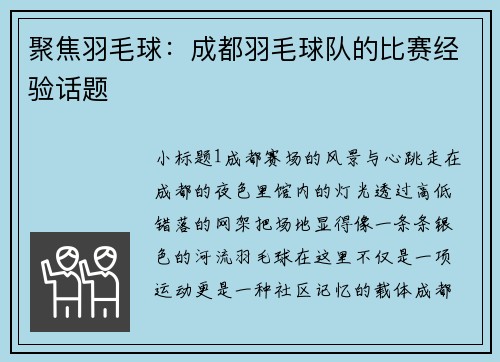 聚焦羽毛球：成都羽毛球队的比赛经验话题
