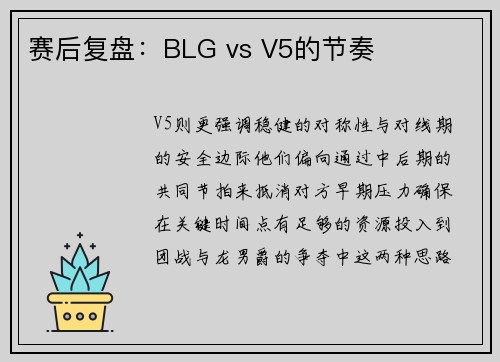 赛后复盘：BLG vs V5的节奏