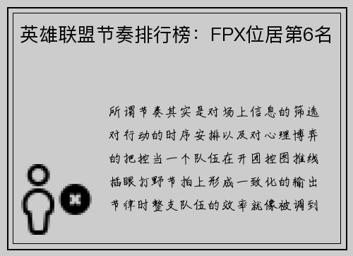 英雄联盟节奏排行榜：FPX位居第6名