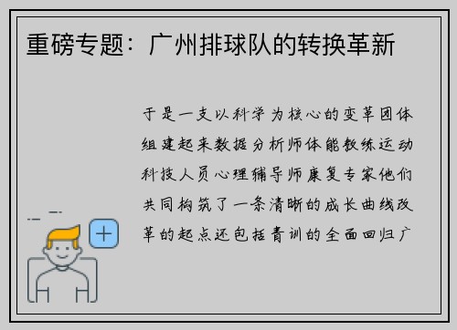重磅专题：广州排球队的转换革新