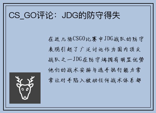 CS_GO评论：JDG的防守得失
