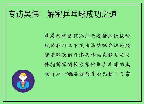专访吴伟：解密乒乓球成功之道