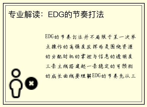 专业解读：EDG的节奏打法