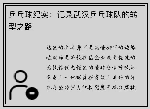 乒乓球纪实：记录武汉乒乓球队的转型之路