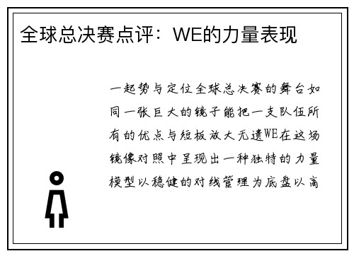 全球总决赛点评：WE的力量表现