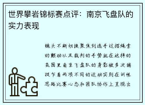 世界攀岩锦标赛点评：南京飞盘队的实力表现