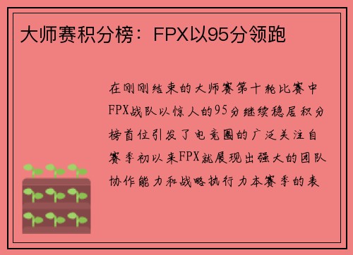 大师赛积分榜：FPX以95分领跑