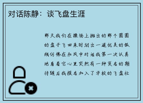 对话陈静：谈飞盘生涯