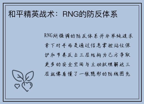 和平精英战术：RNG的防反体系