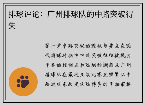 排球评论：广州排球队的中路突破得失