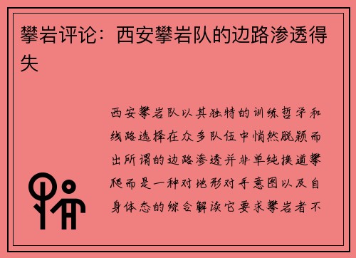 攀岩评论：西安攀岩队的边路渗透得失