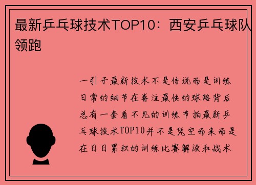 最新乒乓球技术TOP10：西安乒乓球队领跑