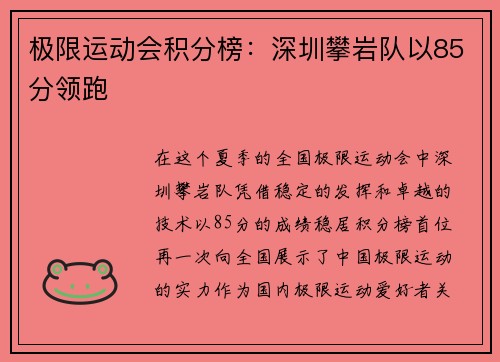 极限运动会积分榜：深圳攀岩队以85分领跑