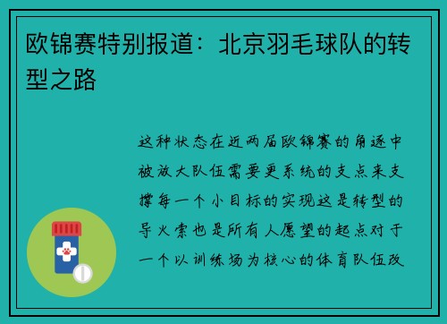 欧锦赛特别报道：北京羽毛球队的转型之路