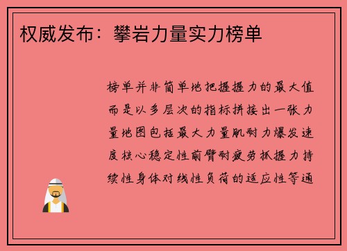 权威发布：攀岩力量实力榜单