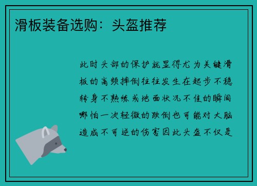 滑板装备选购：头盔推荐