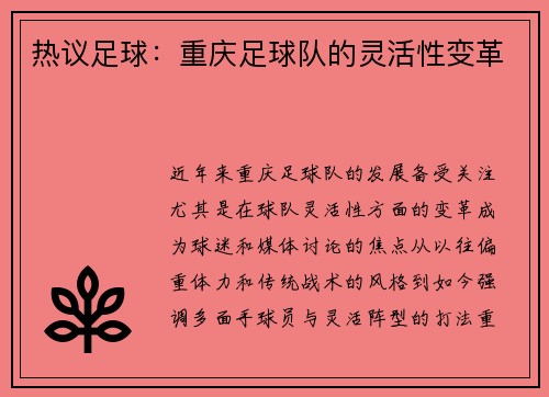 热议足球：重庆足球队的灵活性变革