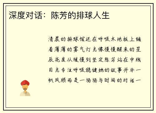 深度对话：陈芳的排球人生