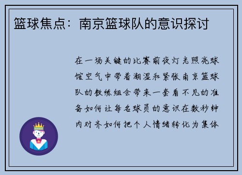 篮球焦点：南京篮球队的意识探讨
