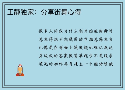 王静独家：分享街舞心得