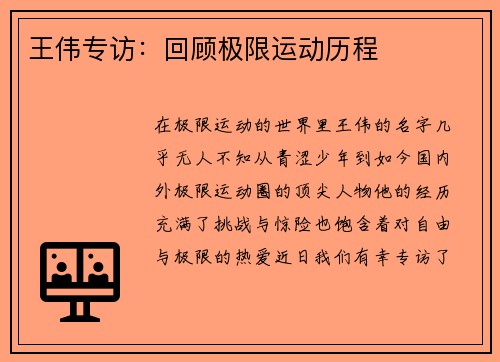 王伟专访：回顾极限运动历程