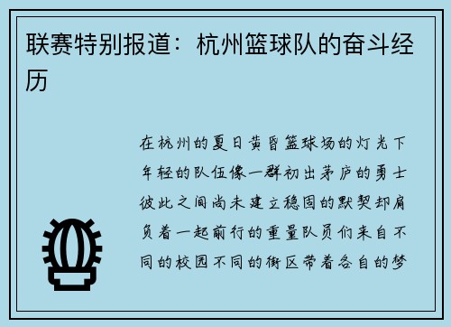 联赛特别报道：杭州篮球队的奋斗经历