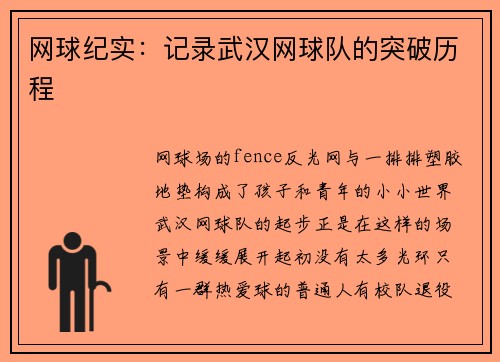 网球纪实：记录武汉网球队的突破历程