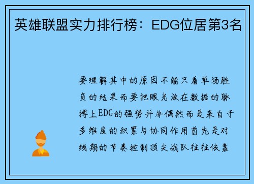 英雄联盟实力排行榜：EDG位居第3名