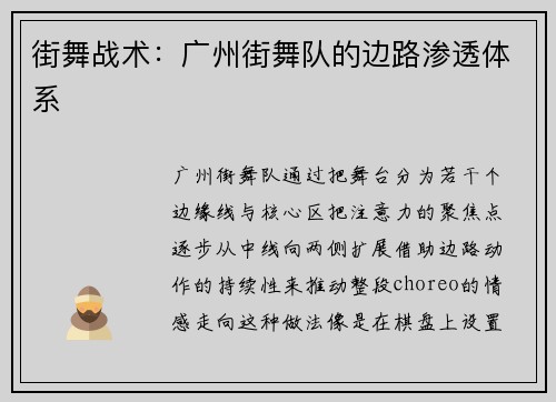 街舞战术：广州街舞队的边路渗透体系