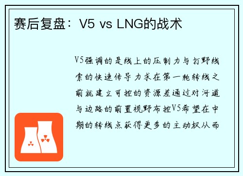 赛后复盘：V5 vs LNG的战术