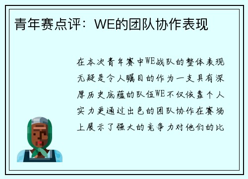 青年赛点评：WE的团队协作表现