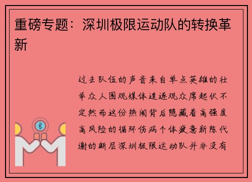 重磅专题：深圳极限运动队的转换革新