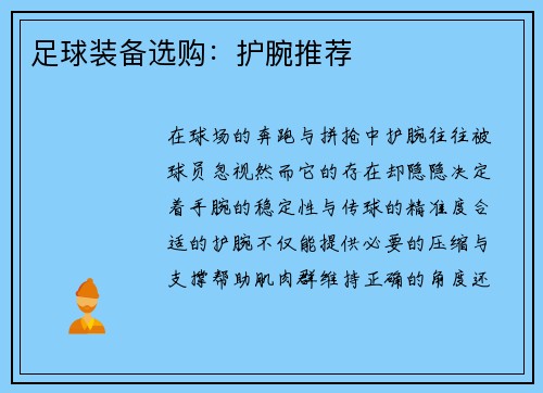足球装备选购：护腕推荐