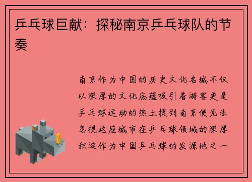 乒乓球巨献：探秘南京乒乓球队的节奏