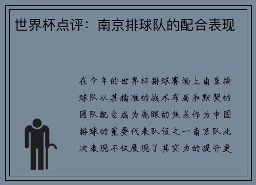世界杯点评：南京排球队的配合表现