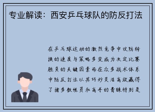 专业解读：西安乒乓球队的防反打法