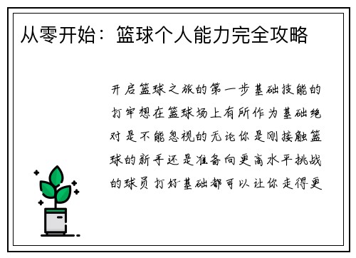 从零开始：篮球个人能力完全攻略