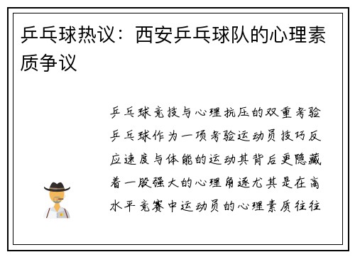乒乓球热议：西安乒乓球队的心理素质争议