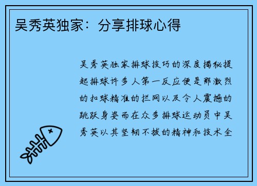 吴秀英独家：分享排球心得