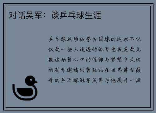 对话吴军：谈乒乓球生涯