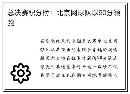 总决赛积分榜：北京网球队以90分领跑