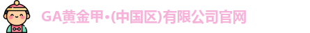 GA黄金甲
